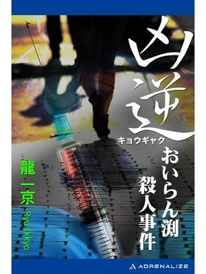 cover image of 凶逆 おいらん渕殺人事件: 本編
